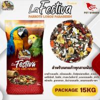 FL La Festiva Premium Parrots Loros Parageien ขนาด 15KG