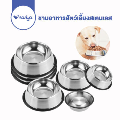ชามอาหารสัตว์เลี้ยงสเตนเลส (BO11) มียางรองที่ฐาน ชามอาหารหมา ชามอาหารแมว ชามข้าวสุนัข ชามข้าวแมว Pet Stainless Dog Bowl SARIYA