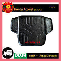 ถาดท้าย Accord 2019-2020