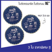 (แพค 3 ใบ) ใบตัดคอนกรีต 16 นิ้ว หนา 3.6 MM. ทน คม ใบตัดปูน ใบตัดคอนกรีต ใบตัดเพชร ใบตัดกระเบื้อง ใบตัดถนน ใบตัดจ๊อย ใบตัดถนน 16 นิ้ว รุ่น Super Long