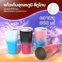 S.SUNDRY แก้วเยติสีทูโทน แก้วเก็บความเย็น ผลิตจากสแตนเลสแท้ เก็บความเย็นได้ 10-15 ชั่วโมง ขนาด แก้ว 30 OZ ปลีก/ส่ง