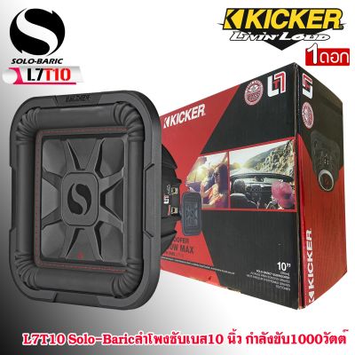 ซับวูฟเฟอร์ KICKER รุ่นL7T10 Solo-Baric ลำโพงซับเบส 10นิ้ว รุ่นแรงในพื้นที่ตีตู้แคบ กรวยโพลีโพรพิลีนทรงสี่เหลี่ยม กำลังขับ1000วัตต์