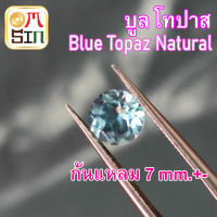 ?A259 7 มิล +- 1 เม็ด กลม บูล โทปาส พลอย Blue topaz Natural  สีฟ้า อ่อน ก้นแหลม พลอยอบ ไม่ผ่านการเผา ธรรมชาติแท้