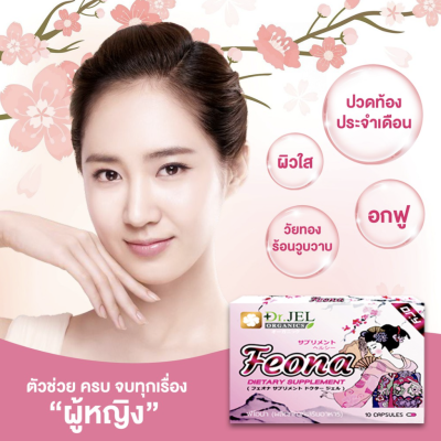 ซื้อ 1 แถม 1 ของแท้ ส่งฟรี Dr.Y Feona อาหารเสริมสำหรับผู้หญิง ประจำเดือนไม่ปกติ วัยทอง ผิวพรรณ