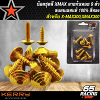 น๊อตชุดสีX-MAX สำหรับ XMAX,Xmax300 (ก้นหอย) 9ตัว สแตนเลสแท้ 100% สีทอง