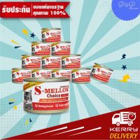 [ลด50%] ล้างสต๊อก!! S-Mellow Choice For Cat 160g (12 กระป๋อง) อาหารสำหรับแมวพักฟื้น แมวป่วย exp 13/3/23