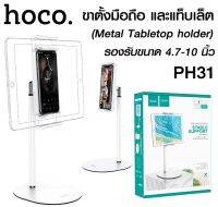 HOCO PH31 Metal Desktop Stand ที่ตั้งมือถือ ที่ตั้ง Tablet Smart Phone สำหรับวางตั้งโต๊ะ ขาตั้งมือถือ แท็บเล็ต ดูหนัง ไลฟ์ขายของ เรียนออนไลน์