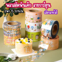 พลาสติกพันเค้ก เทปพันเค้ก ลายการ์ตูน แบ่งขาย ( พร้อมส่ง) ซื้อ  10 แถม 1