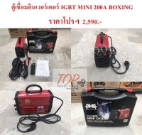 ตู้เชื่อม อินเวอร์เตอร์ IGBT MINI 200A BOXING