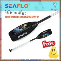 ไม้พายเดี่ยว Adult one blade kayak paddle SFPD1-07 flashsale ลดกระหน่ำ