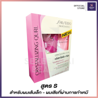 Shiseido คริสทาไลซิ่ง ดัดโกรกดิจิตอล เซ็ต สูตร S สำหรับผมเส้นเล็ก-ผมที่ผ่านการทำเคมี 400 กรัม