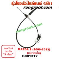 G001312 สายโยงเกียร์ ออโต้ ธรรมดา สายคันเกียร์ มาสด้า MAZDA มาสด้า2 MAZDA2 รุ่นเเรก 2010 2011 2012