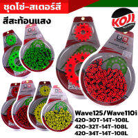 โซ่สเตอร์เลส ชุบสี 2M เบอร์420 โซ่108ข้อ สีสะท้อนแสง มีให้เลือก 4 สี wave110i ปี2009-2019 Wave125R Wave125X Wave125S Wave125i ปลาวาฬบังลม สีสดสวย โซ่สี โซ่สเตอร์