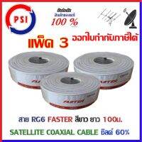 PSI Faster Coaxial RG 6 White ชิลด์ 60% 100เมตร สีขาว แพ็ค3