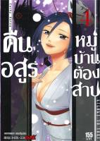 หนังสือ   คืนอสูรหมู่บ้านต้องสาป ล.4