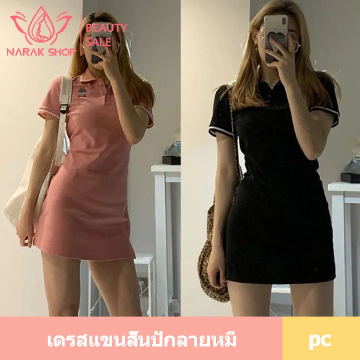 Narak Shop ชุดเดรสสายหวาน สายเรียบร้อย เดรสโปโล สไตล์สายหวาน ชุดเดรสกระโปรงสั้น ชุดเดรสแขนสั้น