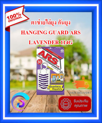 [ของแท้ 100%] ตาข่ายแขวนไล่ยุง กันยุง ARS LAVENDER 114G /120 G  ออกฤทธิ์ต่อเนื่องนาน 30 วัน คงประสิทธิภาพแม้เปียกน้ำ ไร้ควันไม่ใช้ไฟฟ้า