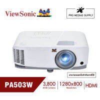 ViewSonic PA503W โปรเจคเตอร์สำหรับธุรกิจขนาด WXGA ด้วยค่าความสว่าง 3,800 ลูเมน