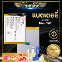 แแบตเตอรี่ Vivo Y81 / Y81i / Y83 / B-E5 แบตวีโว่ แบตมือถือ แบตโทรศัพท์ Meagoแบตแท้100% ประกัน1 ปี