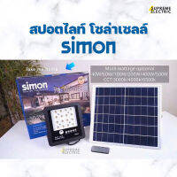 สปอตไลท์ โซล่าเซลล์?100W SIMON Spotlight SolarCell ไฟพลังงานแสงอาทิตย์ สุพรีมอิเล็คทริค SupremeElectric