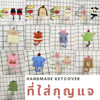 น่ารักมากๆ ?? ที่ใส่กุญแจ ที่ครอบกุญแจ โครเชต์ Key Cover Crochet ไหมพรม มีหลายลาย เลือกก่อนได้ค่ะ