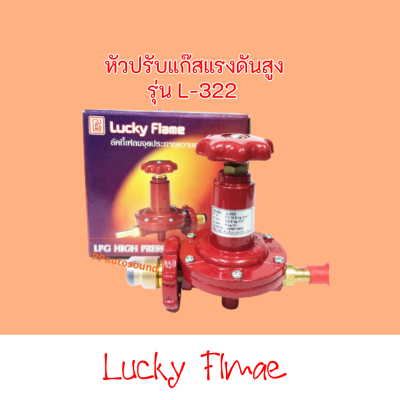 Lucky flame หัวปรับแก๊สแรงดันสูง รุ่น L-322สินค้าพร้อมส่ง