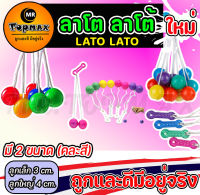 Lato Lato ของเล่นสุดฮิต ลาโต ลาโต้ เกมฝึกทักษะบริหารมือ (คละสี) ราคาโรงงาน