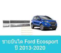 ชายบันไดยิงทราย สคัพเพลท ฟอร์ด เอคโค่สปอร์ต Ford Ecosport 1 ชุดมี 4 ชิ้น (ประตูหน้า 2 หลัง 2) ปี 2013-ปัจจุบัน