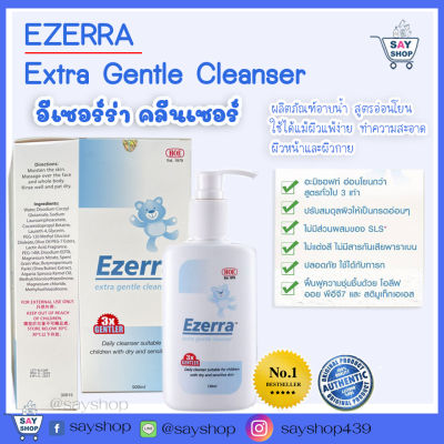⚡️ของใหม่⚡️ Ezerra Extra Gentle Cleanser 150 ml , 500ml. อีเซอร์ร่าคลีนเซอร์ (EXP:2024)
