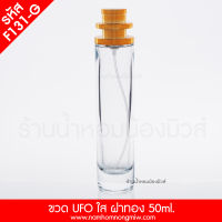 ขวด UFO ใส 50 ml ฝาทอง F131-G