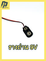 *แพ็ค 5 ชิ้น* รางถ่าน รังถ่าน ขั้วถ่าน 9V พร้อมสายไฟ