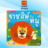 นิทาน หนังสือพัฒนาทักษะสมอง (EF) 2 ภาษา : ราชสีห์กับหนู