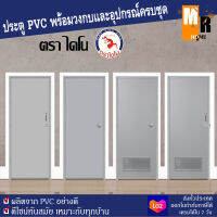 ประตู PVC ไดโน สีเทา 70*180 ซม. มีให้เลือก 4 แบบ พร้อมวงกบ อุปกรณ์ครบชุด พร้อมติดตั้ง ประตูห้องน้ำ ครบชุด ?✨