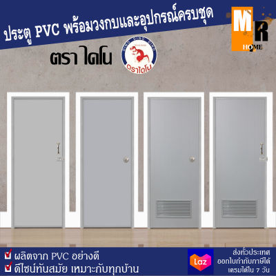 ประตู PVC ไดโน สีเทา 70*180 ซม. มีให้เลือก 4 แบบ พร้อมวงกบ อุปกรณ์ครบชุด พร้อมติดตั้ง ประตูห้องน้ำ ครบชุด 🚪✨