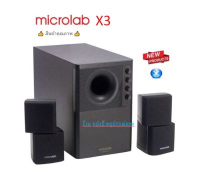 Microlab ลำโพง Microlab X3 Speaker 2.1/พร้อมส่ง