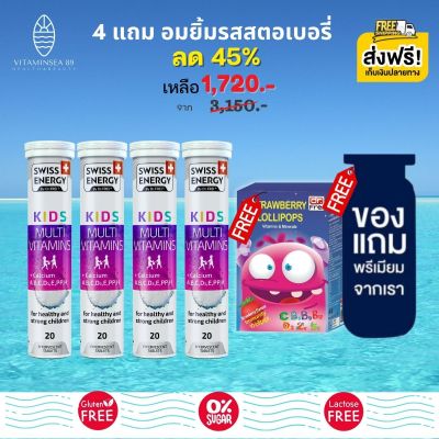 ส่งฟรี Swiss Energy Kids Multivitamins + Calcium (4 หลอด แถมอมยิ้มรสสตอเบอรี่ ฟรีของแถมพรีเมี่ยม) วิตามินเม็ดฟู่ วิตามินรวมเด็ก มัลติวิตามิน