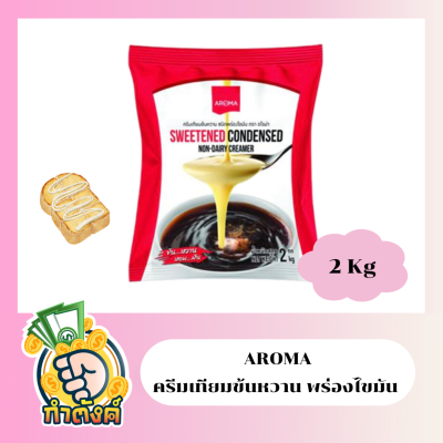 AROMA อโรม่า ครีมเทียมข้นหวาน ชนิดพร่องไขมัน นมข้นหวาน (2Kg) by กำตังค์