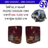 ไฟท้าย L , R PAJERO SHOGUN 1983 ของแท้ ของถอด ** กรุณาแชทสอบถามก่อนสั่งซื้อ **