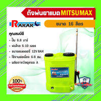 mitsumax 16 ลิตร ปั๊ม 6.8 บาร์ ถังพ่นยา แบตเตอรี่