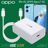 ที่ชาร์จ OPPO Reno7 5G 65W GaN Usb-C to Type-C Super VOOC 2.0 ออปโป้ หัวชาร์จ 2เมตร สายชาร์จ Fast Charge ชาร์จเร็ว ชาร์จไว ด่วน ของแท้