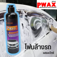 PWAXโฟมล้างรถผสมแว็กซ์ 250ml. ผลิตภัณฑ์ดูแลรถ PWAX ฟองโฟมหนา ล้างออกง่าย พร้อมเคลือบเงาในตัว สินค้าพร้อมส่งในไทย