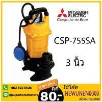 (Promotion+++) Mitsubishi ปั๊มจุ่มดูดโคลน ใบพัด Vortex มีลูกลอย 750วัตต์ ท่อ 3 นิ้ว 220V CSP-755SA ไดโว่ ปั๊มแช่ ปั้มแช่ ราคาสุดคุ้ม ปั้ ม น้ำ ปั๊ม หอยโข่ง ปั้ ม น้ํา โซ ล่า เซล เครื่อง ปั๊ม น้ำ อัตโนมัติ