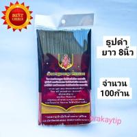 prakaytip : ธูปสั้น ธูปไหว้พระ  ธูปสั้น 8 นิ้ว สีดำ ธูปไหว้เทพ ธูปไหว้พระกฤษณะ ธูปไหว้ท้าวเวสสุวรรณ  ธูปหอม  ถุงละ 100 ก้าน  ธูปท้าวเวสสุวรรณสีดำ  ธูปสั้น  ธูปท้าวเวสสุวรรณ ธูปดำ ธูปหอมดำ  ธูปสีดำ ธูอหวย ธูป