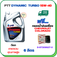 PTT DYNAMIC TURBO น้ำมันเครื่องดีเซล 15W-40 API CF-4 ขนาด 6 ลิตร ฟรีกรองน้ำมันเครื่อง  CHEVROLET COLORADO 2.5/3.0  2004-2005 (8-97309927-0)