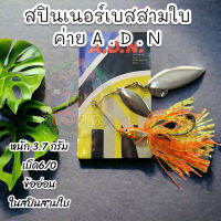 มาใหม่ขายดี สปินเนอร์เบท ค่าย A .D . N  หนัก 3.7 กรัม สปินเนอร์เบทสามใบ สวยงาม น้ำหนักดี ตกปลาชะโด เหยื่อปลาโด