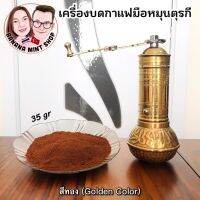 Coffee Grinder ที่บดกาแฟมือหมุน แบบโบราณ สีทอง เครื่องใหญ่ นำเข้าจากตุรกี อุปกรณ์กาแฟ Manual Coffee Turkish manuel kahve değirmeni Turkish Coffee Pot