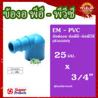 ข้องอพีวีซี-พีอี 3/4 นิ้วX25 มม. (5 ตัว/แพ็ค) ? รุ่น EM-PVC แข็งแรง ทนทาน เหนียวและหนา