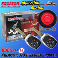 ลดสุดๆ !! กุญแจรีโมทกันขโมยรถ EQUATOR รุ่น KD60-I1 สำหรับรถ ISUZU TFR,RODEO,TROOPER สัญญาณกันขโมย กันขโมยรถยนต์ กุญแจกันขโมย รับประกันสินค้า 1 ปี