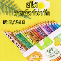 ดินสอสีไม้ลายสัตว์ Little Tree 12 สี 24 สี ลิตเติ้ลทรี ดินสอสีแท่งยาว คุณภาพดี เกรดพรีเมียม