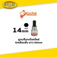 Koche ลูกบล็อกเดือยโผล่ 6 เหลี่ยมสั้น / ความยาว 60 mm / ขนาด 14 mm